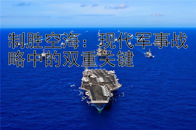 制胜空海：现代军事战略中的双重关键